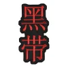 Century US Retail Black Belt Kanji Patch